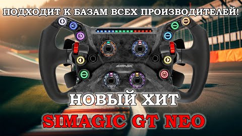 Обзор штурвала SIMAGIC GT NEO и сравнение с рулем SIMAGIC FX-C