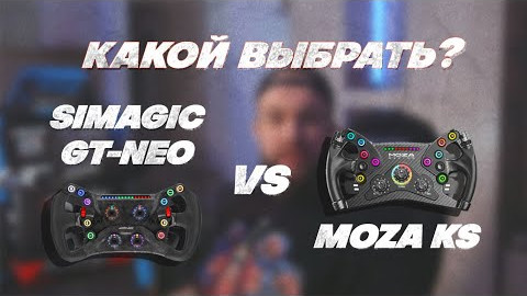 КАКОЙ ВЫБРАТЬ?|СРАВНЕНИЕ SIMAGIC GT-NEO и MOZA KS