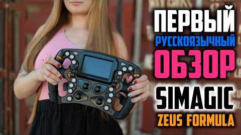 Simagic ZEUS Formula * Штурвал, который с адекватной ценой стремится в элитный сегмент для Геймеров!