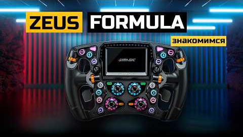 Simagic ZEUS Formula ЗДЕСЬ! Знакомлюсь с новым флагманом Simagic. FX-Pro на пенсию?