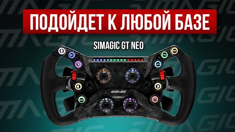 ТОП ЗА СВОИ ДЕНЬГИ | Обзор Simagic GT Neo