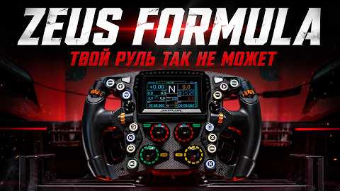 ХЭЙТИМ, НО КУПИМ? | Обзор Simagic Zeus Formula
