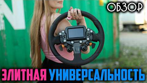 Simagic Zeus Sport * Элитный Вариативный Универсальный Руль для всех: Ралли Кольцо Траки Дрифт и др